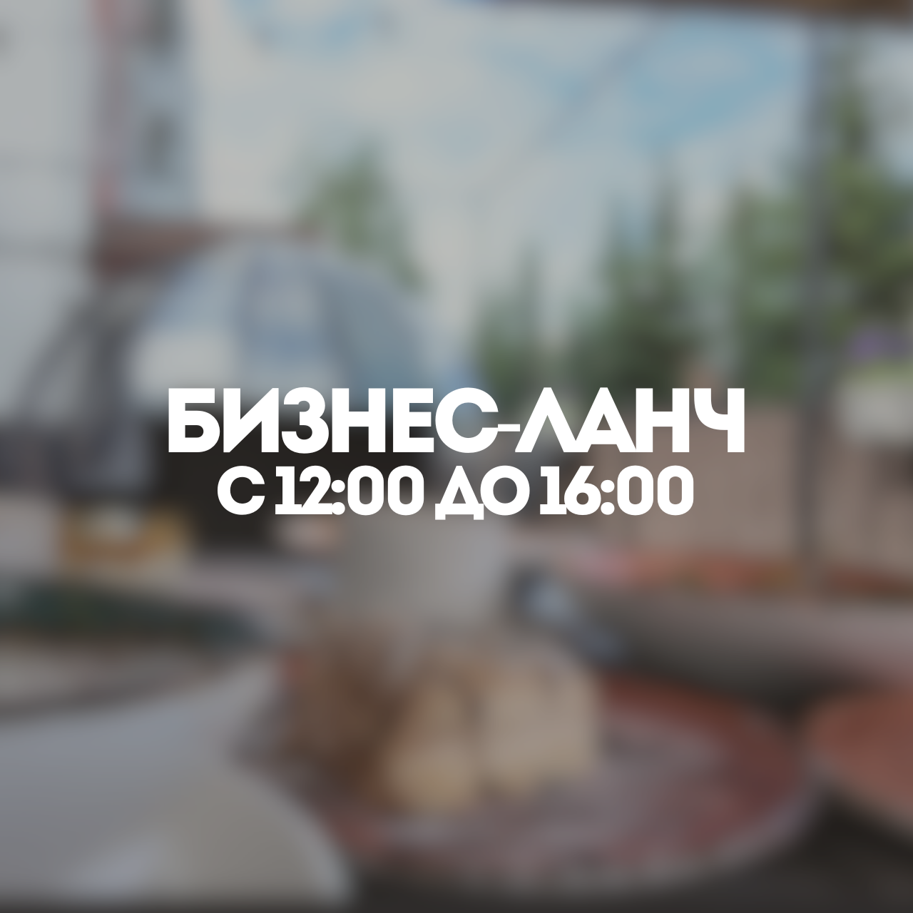 Бизнес-ланч
