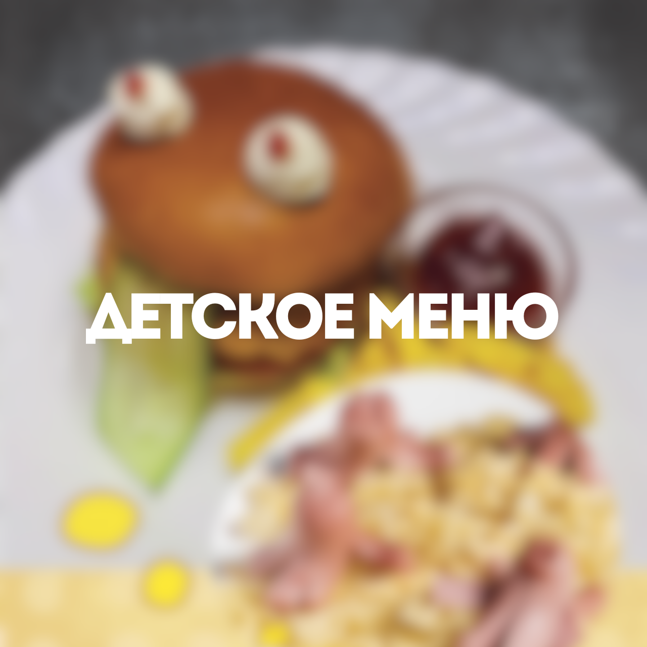 Детское меню